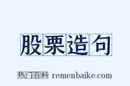 股栗造句是什么意思的图片